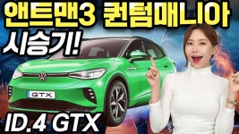 앤트맨3 퀀텀매니아 시승기! - 마블의 변심? 현대기아에서 폭스바겐으로 갈아탔네! - kakaoTV 앤트맨3 퀀텀매니아 시승기! - 마블의 변심?... 