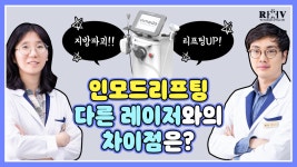 광주 수완지구피부과【인모드리프팅】 다른 장비와의 차이점은? - kakaoTV 광주 수완지구피부과【인모드리프팅】 다른 장비와의 차이점은? 