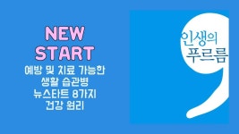 뉴스타트 건강 - kakaoTV 뉴스타트 건강