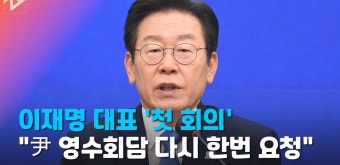 이재명 대표 '첫 회의'…