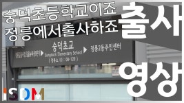 [EP40]숭덕초교 정류장에서 출사를 해보았습니다- 숭덕초등학교 정류장(서울 성북구) - kakaoTV [EP40]숭덕초교 정류장에서 출사를... 