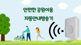안전한 공원시설 이용 안내멘트 자동음성안내기 고출력 방수스피커 음성경보기 - kakaoTV 안전한 공원시설 이용  안내멘트 자동음성안내기... 