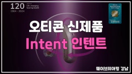 인텐트 보청기 프리런칭 웨이브히어링강남 - kakaoTV [서초보청기] 덴마크 오티콘보청기 신제품 출시! 인텐트 보청기 프리런칭... 