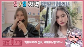 2021년 봄/여름을 위해백모만들기완성! 빛의 각도에따라 실버부터 백모의 느낌까지 오묘한 백모그레이 연출! - kakaoTV 2021년 봄/여름을... 