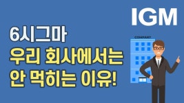 남들 다 하는 그 좋다는 6시그마, 왜 우리 회사에서는 안 먹힐까? - kakaoTV 남들 다 하는 그 좋다는 6시그마, 왜 우리 회사에서는 안 먹힐까?