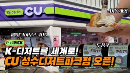 K-디저트 글로벌 시대를 열기 위한 첫 걸음 CU 성수디저트파크점 오픈! - kakaoTV K-디저트 글로벌 시대를 열기 위한 첫 걸음 CU... 