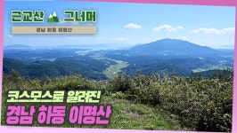 등산코스 추천, 경남 하동 이명산 근교산&그너머 (Hiking trails of Korea, 1349) - kakaoTV 등산코스 추천, 경남 하동 이명산... 