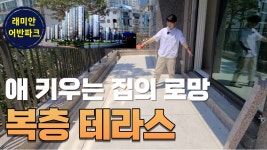 래미안 어반파크 복층테라스, 자녀들 한테 보여주지 마세요! - kakaoTV 래미안 어반파크 복층테라스, 자녀들 한테 보여주지 마세요!