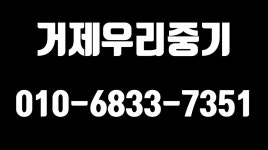 거제우리중기,거제중기,거제중장비,거제포크레인 - kakaoTV 거제우리중기,거제중기,거제중장비,거제포크레인