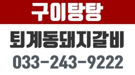 구이탕탕,퇴계동갈비맛집,퇴계동돼지갈비 - kakaoTV 구이탕탕,퇴계동갈비맛집,퇴계동돼지갈비