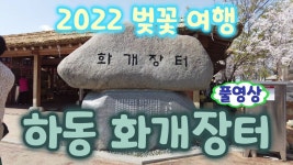 벚꽃여행 하동 화개장터 풀영상 (하동 벚꽃길, 하동 벚꽃, 하동 벚꽃... 하동 화개장터 풀영상 (하동 벚꽃길, 하동 벚꽃, 하동 벚꽃 실시간, 하동... 