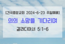 의의 소망을 기다리며(갈라디아서 5:1-6) - kakaoTV 의의 소망을 기다리며(갈라디아서 5:1-6)