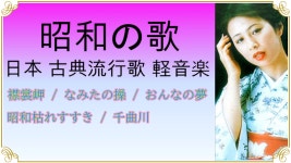 일본 고전 유행가 경음악 ◎ 쇼와의 노래 ◎ 쇼와의 마음 - kakaoTV 일본 고전 유행가 경음악 ◎ 쇼와의 노래 ◎ 쇼와의 마음