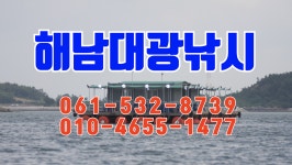 해남대광낚시 1 - kakaoTV 해남대광낚시 1