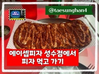 에이셉피자 성수점에서 피자 먹고 가기 @taesunghan4  - kakaoTV 에이셉피자 성수점에서 피자 먹고 가기  @taesunghan4 ​