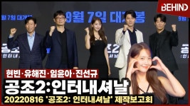 현빈X임윤아X유해진X진선규, 빵빵 터지는 공조2: 인터내셔날... 빵빵 터지는 공조2: 인터내셔날 포토타임 [비하인드]