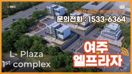 여주 엘프라자 근린생화, 전원주택 최고 적합지 소개 - kakaoTV 여주 엘프라자 근린생화, 전원주택 최고 적합지 소개