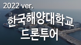 [한국해양대학교 2022 드론 투어] 단과대학, 도서관, 박물관 - kakaoTV [한국해양대학교 2022 드론 투어] 단과대학, 도서관, 박물관