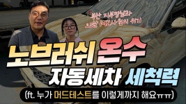 노브러쉬 자동세차, 온수로 세척력을 얼마나 높일 수 있을까? - kakaoTV 노브러쉬 자동세차, 온수로 세척력을 얼마나 높일 수 있을까?