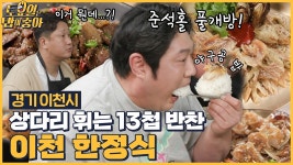 🍚EP.121 밥 도둑 3대장과 함께 13첩 반찬이 나오는 이천 한정식에 눈이 휘둥그레진 토밥즈! - kakaoTV  🍚EP.121 밥 도둑 3대장과 함께 13첩... 