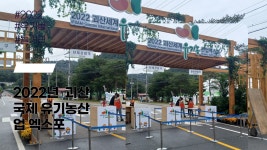[2022년 괴산국제유기농산업엑스포] 세계인의 유기농축제 괴산 유기농엑스포 둘러보기 - kakaoTV [2022년 괴산국제유기농산업엑스포]... 