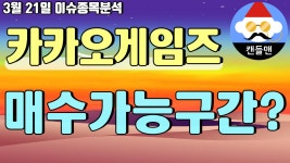 카카오게임즈 - 매수가능구간? - kakaoTV 카카오게임즈 - 매수가능구간?