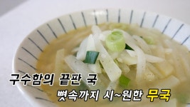 구수함의 끝판이에요. 시~원한 무국(무우국) - kakaoTV 구수함의 끝판이에요. 시~원한 무국(무우국)