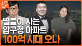 대한민국 집값 상단 뚫리나? 클래스가 다른 압구정 재건축 현황 - kakaoTV 대한민국 집값 상단 뚫리나? 클래스가 다른 압구정 재건축 현황