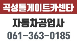 곡성톨게이트카센타,곡성카센터,곡성차수리,곡성자동차공업사 - kakaoTV 곡성톨게이트카센타,곡성카센터,곡성차수리,곡성자동차공업사