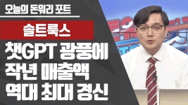 챗GPT 광풍에 관련주 신고가 랠리… 호재 이어갈까? - kakaoTV [공략종목] 솔트룩스! 챗GPT 광풍에 관련주 신고가 랠리… 호재 이어갈까?