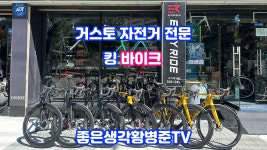 거스토 자전거 전문점 킹바이크 [황병준TV] - kakaoTV 거스토 자전거 전문점 킹바이크 [황병준TV]