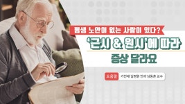 평생 노안이 없는 사람이 있다? 근시 & 원시에 따라 증상 달라요 - kakaoTV 평생 노안이 없는 사람이 있다? 근시 & 원시에 따라 증상 달라요