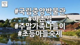 국립중앙박물관(이촌역,주말가족나들이,초등아들숙제,브이로그,vlog,갤럭시노트8,복피디TV) - kakaoTV 국립중앙박물관(이촌역... 