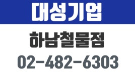 대성기업,하남철물점,하남공구판매,감북동철물,감북동공구판매 - kakaoTV 대성기업,하남철물점,하남공구판매,감북동철물,감북동공구판매