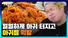 아귀찜의 원조 마산 사람 황인수 선수가 인정한 아귀찜👍👍 I 고생 끝에 밥이 온다 31회 - kakaoTV 아귀찜의 원조 마산 사람 황인수 선수가... 