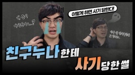 부동산 사기, 자동차 사기 유형 - 제가 사기 피해자입니다ㅠㅠ - kakaoTV 부동산 사기, 자동차 사기 유형 - 제가 사기 피해자입니다ㅠㅠ