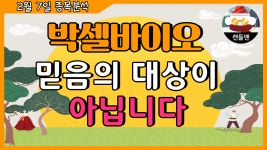 박셀바이오 - 믿음의 대상이 아닙니다 - kakaoTV 박셀바이오 - 믿음의 대상이 아닙니다