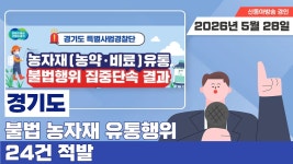 경기도 특사경, 불법 농자재 유통행위 집중 단속…24건 적발 약효보증기간 지난 농약 보관·무등록 판매 등 위 - kakaoTV 경기도 특사경, 불법...