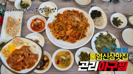 미쳐버린 맛과 비주얼의 통영 죽림 신상 아구찜 맛집! 곤리아구찜💖 - kakaoTV 미쳐버린 맛과 비주얼의 통영 죽림 신상 아구찜 맛집!... 