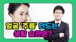 얼굴 주름 만드는 생활 습관은? (플러스미피부과 박준수 원장) - kakaoTV 얼굴 주름 만드는 생활 습관은? (플러스미피부과 박준수 원장)