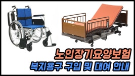 노인장기요양보험 복지용구 구입 및 대여 안내 - kakaoTV 노인장기요양보험 복지용구 구입 및 대여 안내