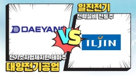대양전기공업 VS일진전기 │ 김선규, 13시투자스쿨 - kakaoTV [김선규 핫전략] 오늘의 전력설비 테마 종목 분석! 대양전기공업 VS일진전기... 