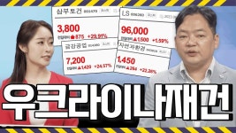 우크라이나 재건 사업 기대감에 자연과환경,금강공업 삼부토건 강세! 투자전략은? │ 증시, 주가 - kakaoTV 우크라이나 재건 사업 기대감에... 