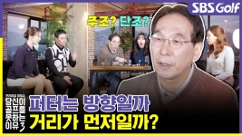 [당골못3] 방향감과 거리감의 중요도에 따른 퍼터 선택지 - kakaoTV  [당골못3] 방향감과 거리감의 중요도에 따른 퍼터 선택지