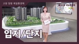 고양 장항 제일풍경채 입지/단지 영상 - kakaoTV 고양 장항 제일풍경채 입지/단지 영상