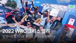 포디엄 독점, 현대 월드랠리팀의 새로운 역사를 쓰다 | 2022 WRC 그리스 랠리 | 현대 모터스포츠 - kakaoTV 포디엄 독점, 현대 월드랠리팀의... 
