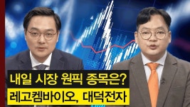 제약바이오주의 레고켐바이오와 PCB주의 대덕전자! │ 주가,특징주 - kakaoTV 내일 시장 원픽 섹터와 종목은? 제약바이오주의 레고켐바이오와... 