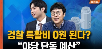 사상 최초 야당 단독 예산 논란 [뉴스 연구소] - kakaoTV 대통령실, 검찰 특활비 0원 되나? 사상 최초 야당 단독 예산 논란 [뉴스 연구소]