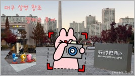 [대구] 삼성 창조 캠퍼스 - kakaoTV [대구] 삼성 창조 캠퍼스