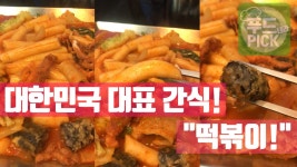 대한민국 대표 간식! 떡볶이!는 국민 간식 아니겠어요?! tteokbokki! ^^ #푸드테라PICK - kakaoTV 대한민국 대표 간식! 떡볶이!는... 